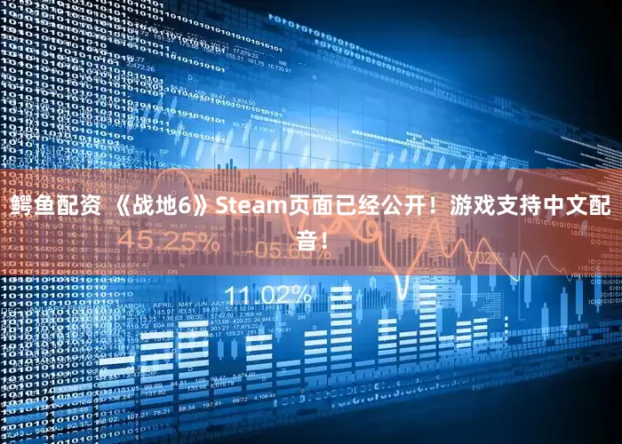 鳄鱼配资 《战地6》Steam页面已经公开！游戏支持中文配音！