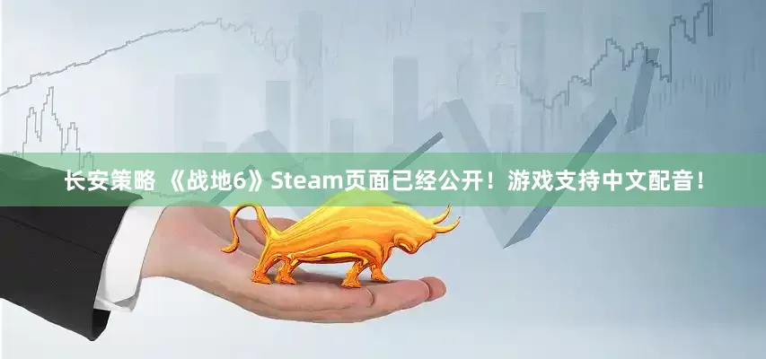 长安策略 《战地6》Steam页面已经公开！游戏支持中文配音！