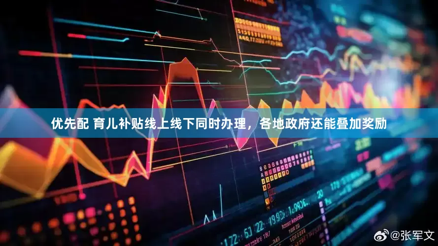 优先配 育儿补贴线上线下同时办理，各地政府还能叠加奖励