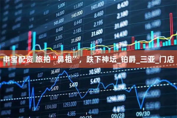 申宝配资 旅拍“鼻祖”，跌下神坛_铂爵_三亚_门店