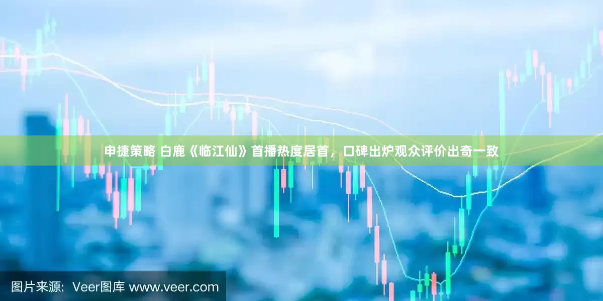 申捷策略 白鹿《临江仙》首播热度居首，口碑出炉观众评价出奇一致