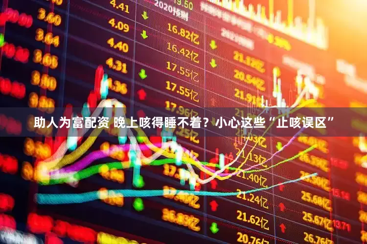 助人为富配资 晚上咳得睡不着？小心这些“止咳误区”