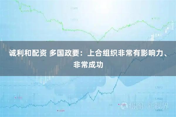 诚利和配资 多国政要：上合组织非常有影响力、非常成功
